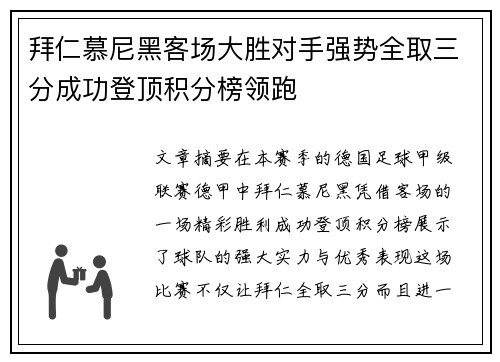 拜仁慕尼黑客场大胜对手强势全取三分成功登顶积分榜领跑