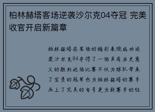 柏林赫塔客场逆袭沙尔克04夺冠 完美收官开启新篇章