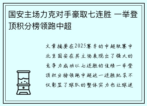 国安主场力克对手豪取七连胜 一举登顶积分榜领跑中超
