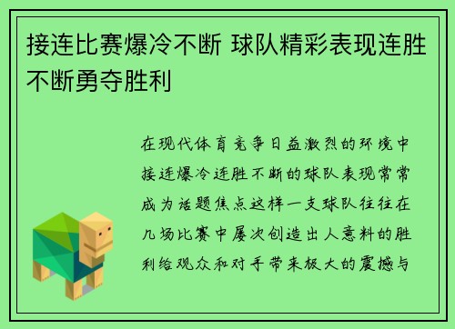 接连比赛爆冷不断 球队精彩表现连胜不断勇夺胜利
