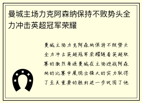 曼城主场力克阿森纳保持不败势头全力冲击英超冠军荣耀