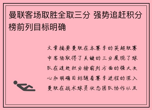 曼联客场取胜全取三分 强势追赶积分榜前列目标明确