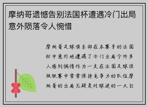 摩纳哥遗憾告别法国杯遭遇冷门出局意外陨落令人惋惜