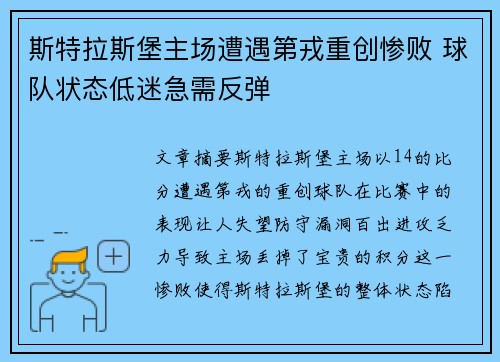 斯特拉斯堡主场遭遇第戎重创惨败 球队状态低迷急需反弹