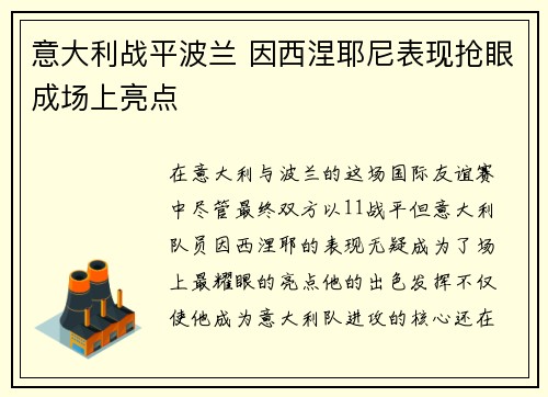意大利战平波兰 因西涅耶尼表现抢眼成场上亮点