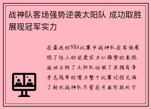 战神队客场强势逆袭太阳队 成功取胜展现冠军实力