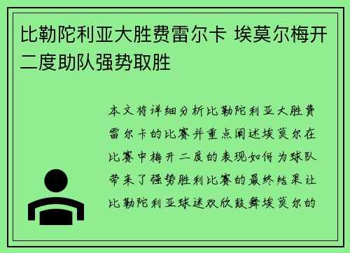 比勒陀利亚大胜费雷尔卡 埃莫尔梅开二度助队强势取胜