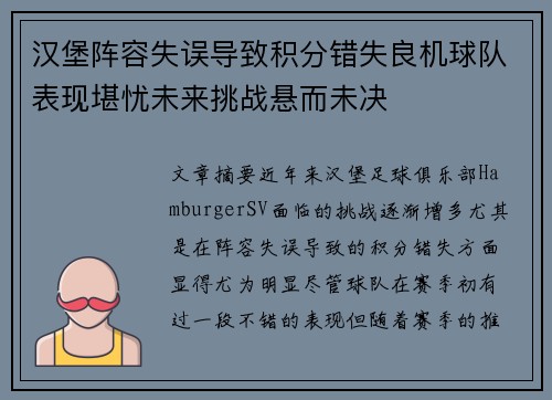 汉堡阵容失误导致积分错失良机球队表现堪忧未来挑战悬而未决