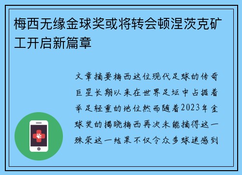 梅西无缘金球奖或将转会顿涅茨克矿工开启新篇章