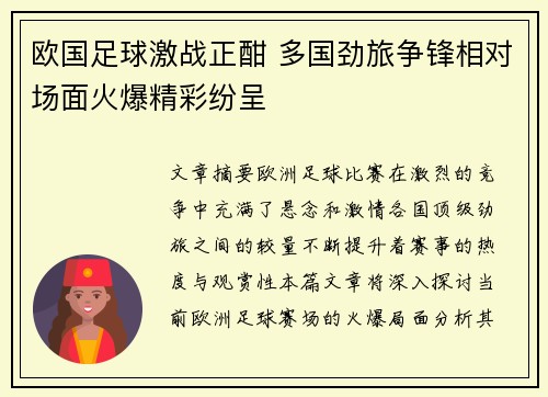 欧国足球激战正酣 多国劲旅争锋相对场面火爆精彩纷呈