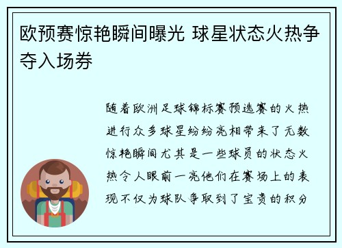 欧预赛惊艳瞬间曝光 球星状态火热争夺入场券