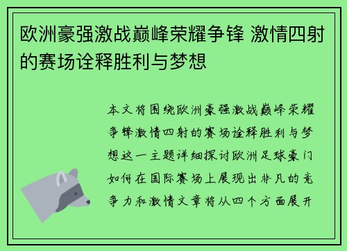 欧洲豪强激战巅峰荣耀争锋 激情四射的赛场诠释胜利与梦想