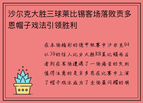 沙尔克大胜三球莱比锡客场落败贡多恩帽子戏法引领胜利