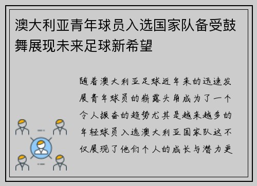 澳大利亚青年球员入选国家队备受鼓舞展现未来足球新希望
