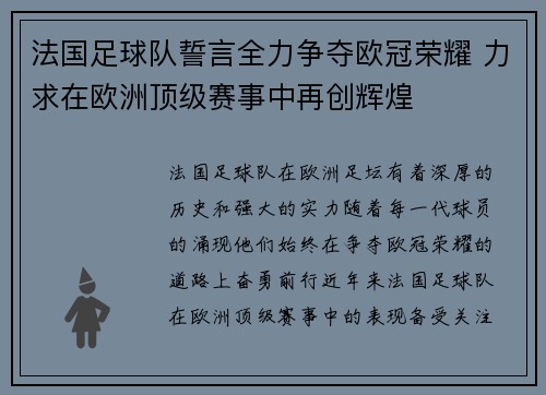 法国足球队誓言全力争夺欧冠荣耀 力求在欧洲顶级赛事中再创辉煌