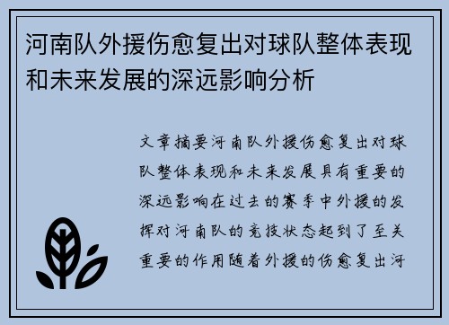 河南队外援伤愈复出对球队整体表现和未来发展的深远影响分析