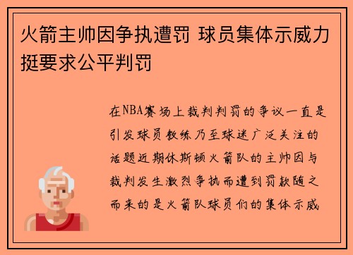 火箭主帅因争执遭罚 球员集体示威力挺要求公平判罚