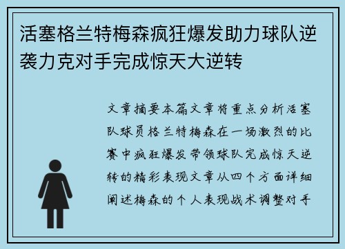 活塞格兰特梅森疯狂爆发助力球队逆袭力克对手完成惊天大逆转