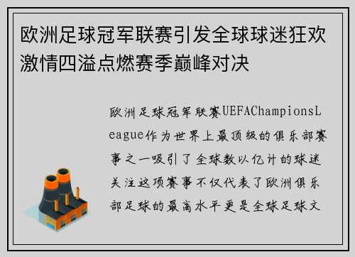 欧洲足球冠军联赛引发全球球迷狂欢激情四溢点燃赛季巅峰对决