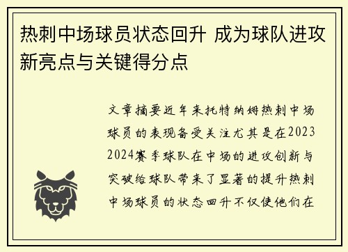 热刺中场球员状态回升 成为球队进攻新亮点与关键得分点