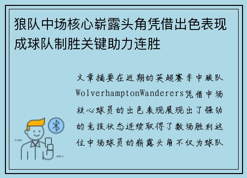 狼队中场核心崭露头角凭借出色表现成球队制胜关键助力连胜