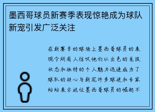 墨西哥球员新赛季表现惊艳成为球队新宠引发广泛关注