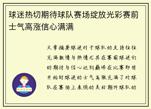 球迷热切期待球队赛场绽放光彩赛前士气高涨信心满满