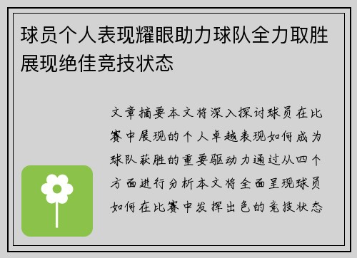 球员个人表现耀眼助力球队全力取胜展现绝佳竞技状态