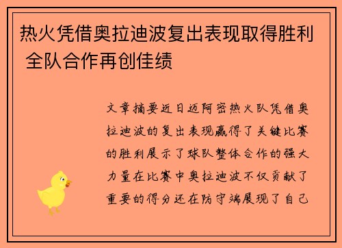 热火凭借奥拉迪波复出表现取得胜利 全队合作再创佳绩