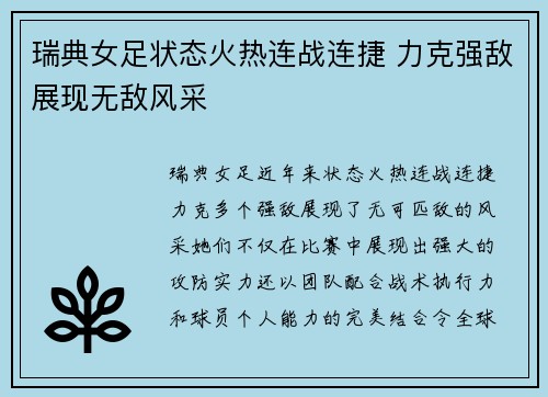 瑞典女足状态火热连战连捷 力克强敌展现无敌风采