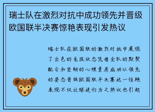 瑞士队在激烈对抗中成功领先并晋级欧国联半决赛惊艳表现引发热议