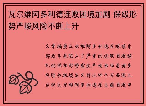 瓦尔维阿多利德连败困境加剧 保级形势严峻风险不断上升