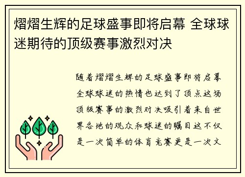熠熠生辉的足球盛事即将启幕 全球球迷期待的顶级赛事激烈对决