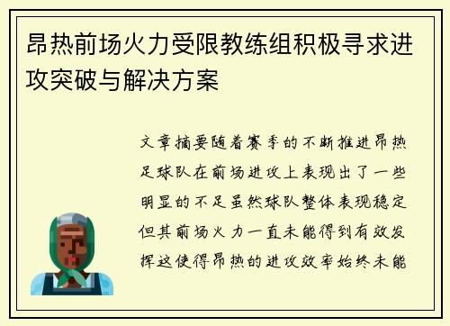 昂热前场火力受限教练组积极寻求进攻突破与解决方案