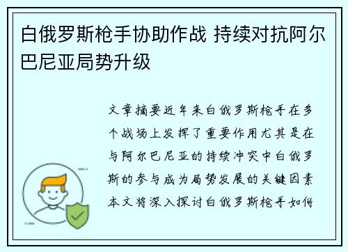 白俄罗斯枪手协助作战 持续对抗阿尔巴尼亚局势升级