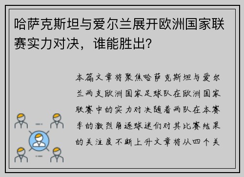 哈萨克斯坦与爱尔兰展开欧洲国家联赛实力对决，谁能胜出？