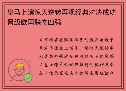 皇马上演惊天逆转再现经典对决成功晋级欧国联赛四强