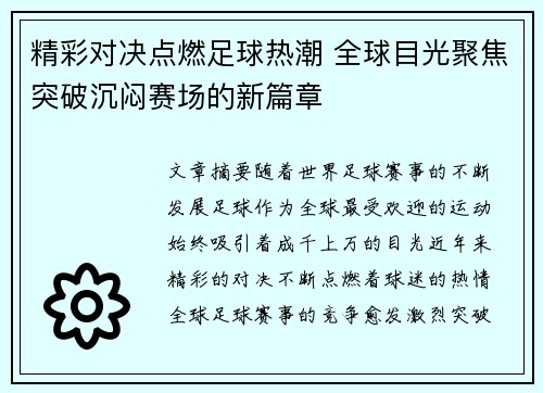 精彩对决点燃足球热潮 全球目光聚焦突破沉闷赛场的新篇章