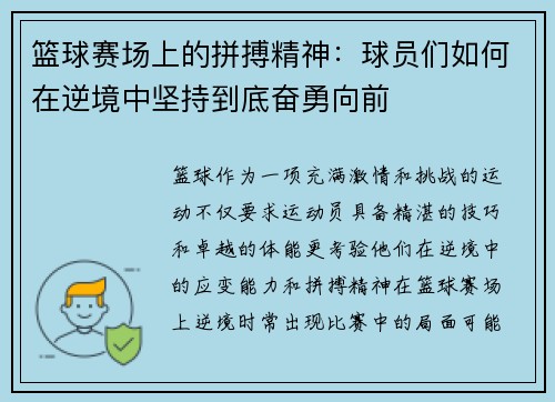篮球赛场上的拼搏精神：球员们如何在逆境中坚持到底奋勇向前
