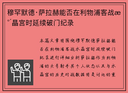 穆罕默德·萨拉赫能否在利物浦客战水晶宫时延续破门纪录