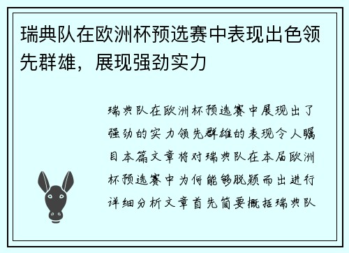 瑞典队在欧洲杯预选赛中表现出色领先群雄，展现强劲实力