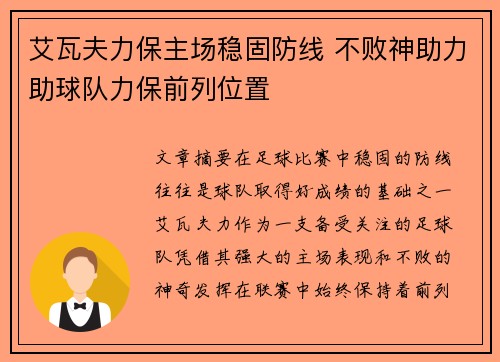 艾瓦夫力保主场稳固防线 不败神助力助球队力保前列位置