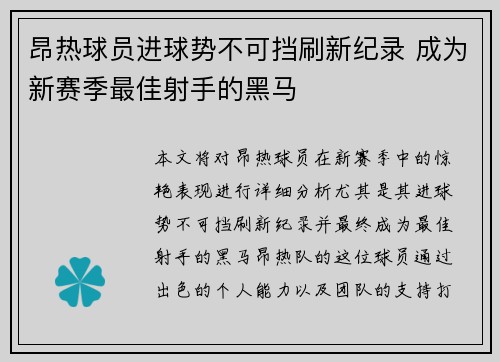 昂热球员进球势不可挡刷新纪录 成为新赛季最佳射手的黑马