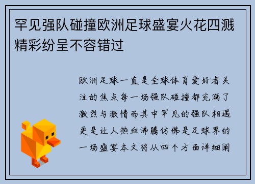 罕见强队碰撞欧洲足球盛宴火花四溅精彩纷呈不容错过