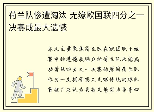 荷兰队惨遭淘汰 无缘欧国联四分之一决赛成最大遗憾