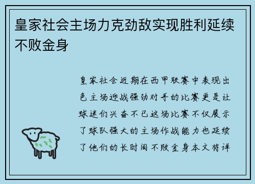 皇家社会主场力克劲敌实现胜利延续不败金身