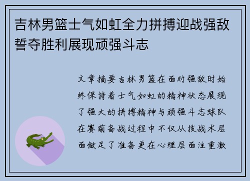 吉林男篮士气如虹全力拼搏迎战强敌誓夺胜利展现顽强斗志