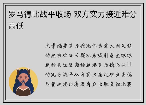罗马德比战平收场 双方实力接近难分高低