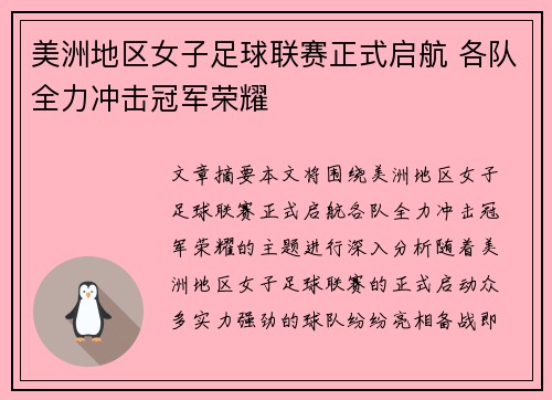 美洲地区女子足球联赛正式启航 各队全力冲击冠军荣耀