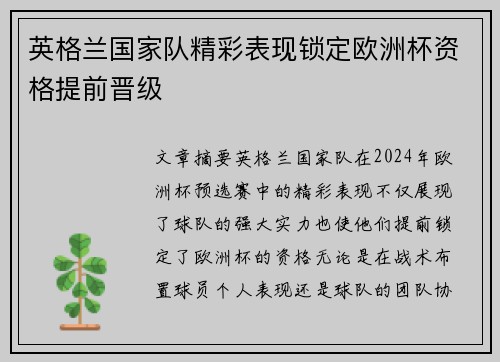 英格兰国家队精彩表现锁定欧洲杯资格提前晋级